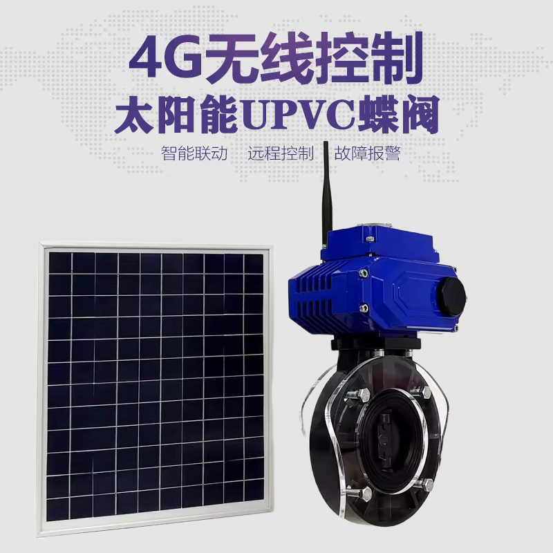 武隆皓久 无线太阳能远程控制蝶阀 光伏板发电 精准控制 开关迅速 农田灌溉